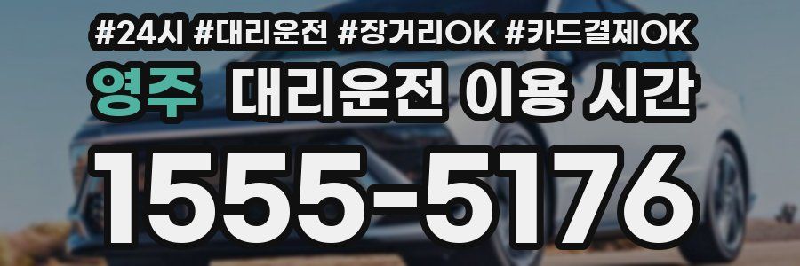 영주 대리운전 이용 시간