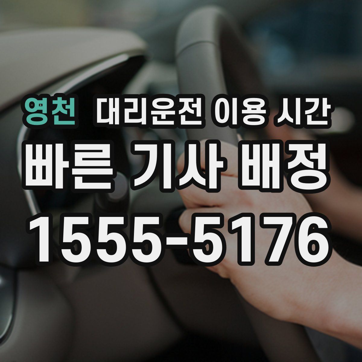 영천 대리운전 이용 시간