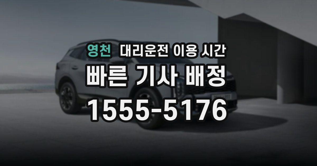영천 대리운전 이용 시간