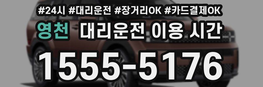 영천 대리운전 이용 시간