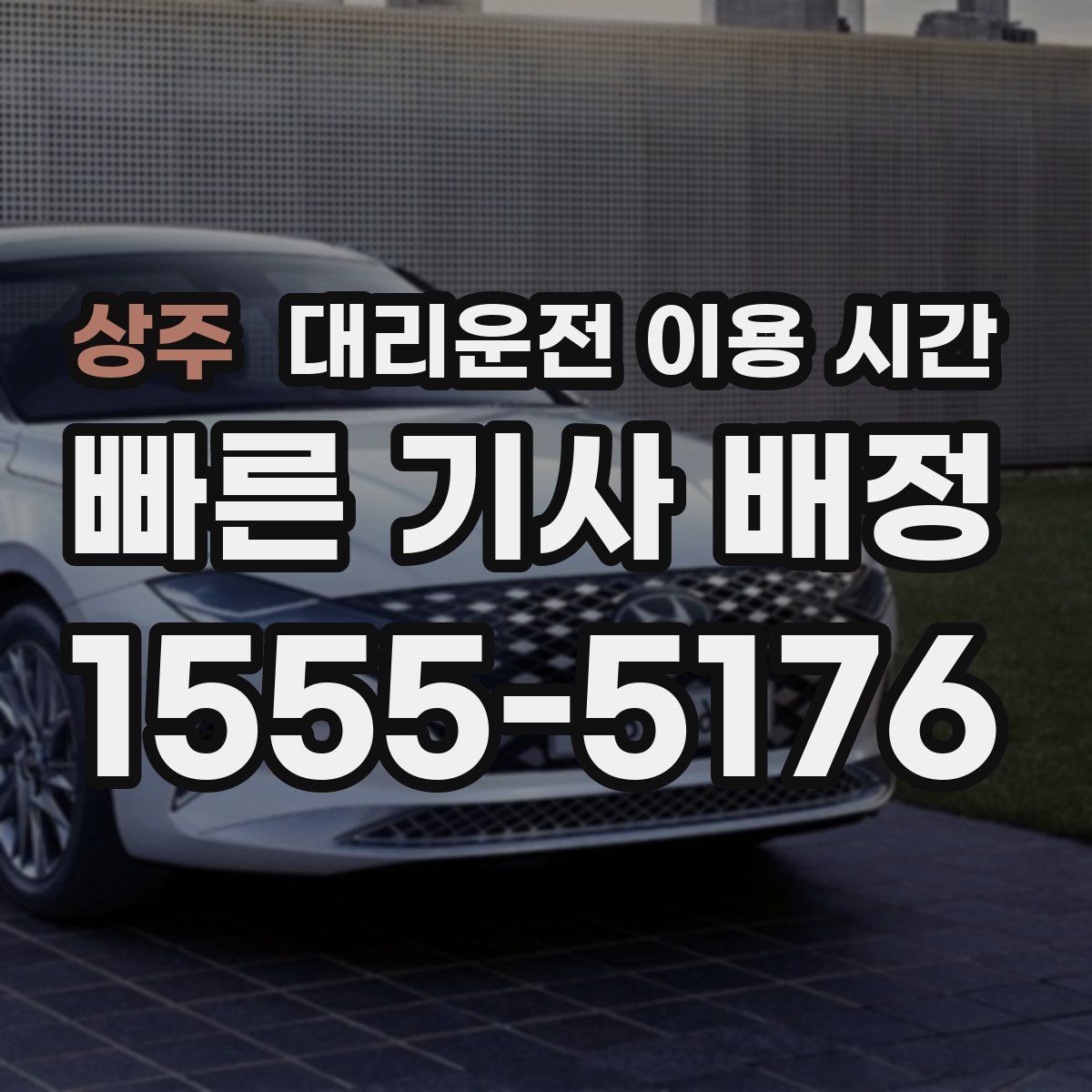 상주 대리운전 이용 시간