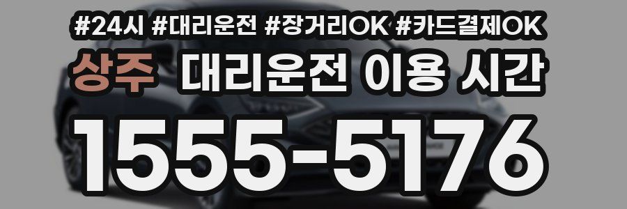 상주 대리운전 이용 시간