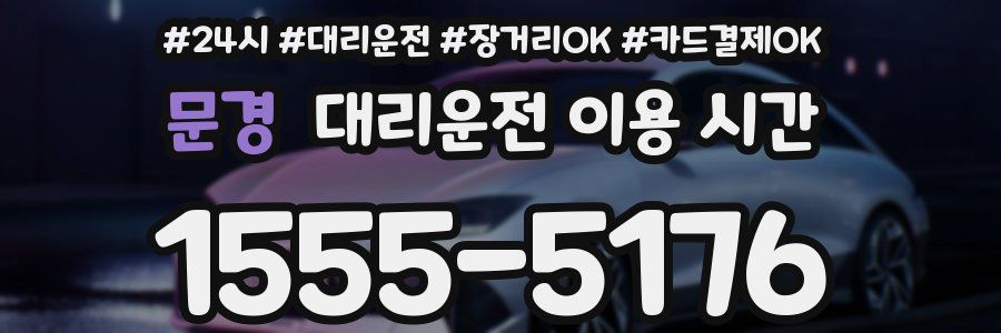 문경 대리운전 이용 시간