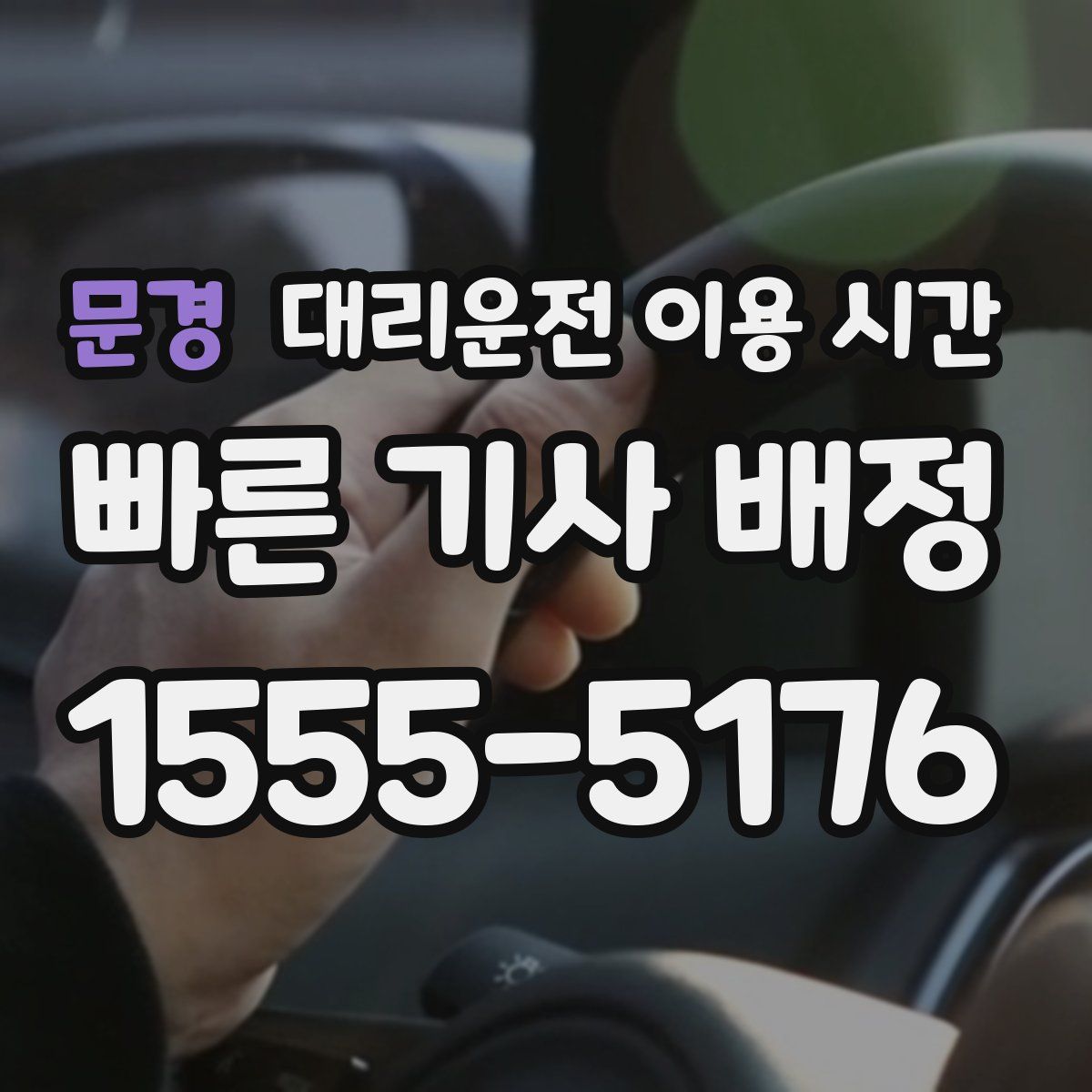 문경 대리운전 이용 시간