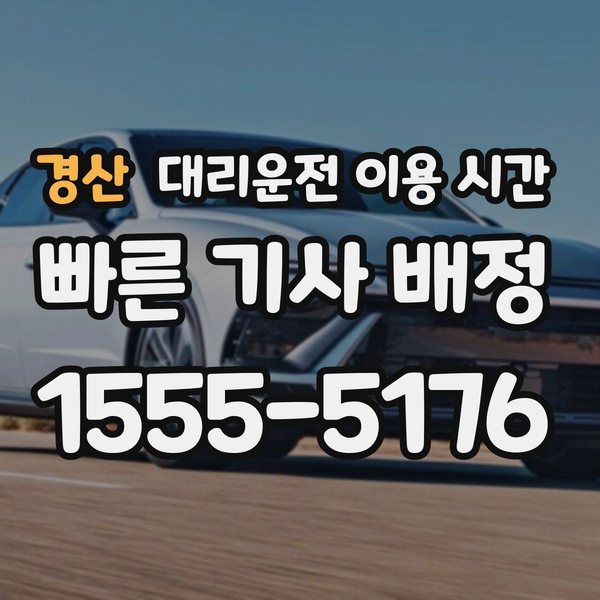 경산 대리운전 이용 시간