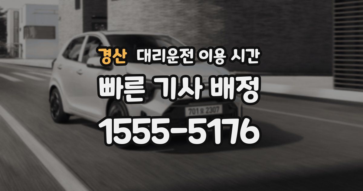 경산 대리운전 이용 시간