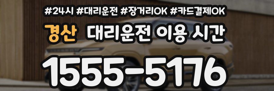 경산 대리운전 이용 시간