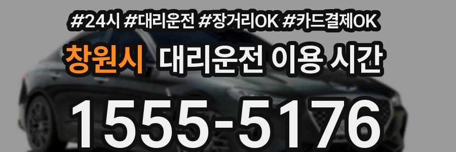 창원시 대리운전 이용 시간