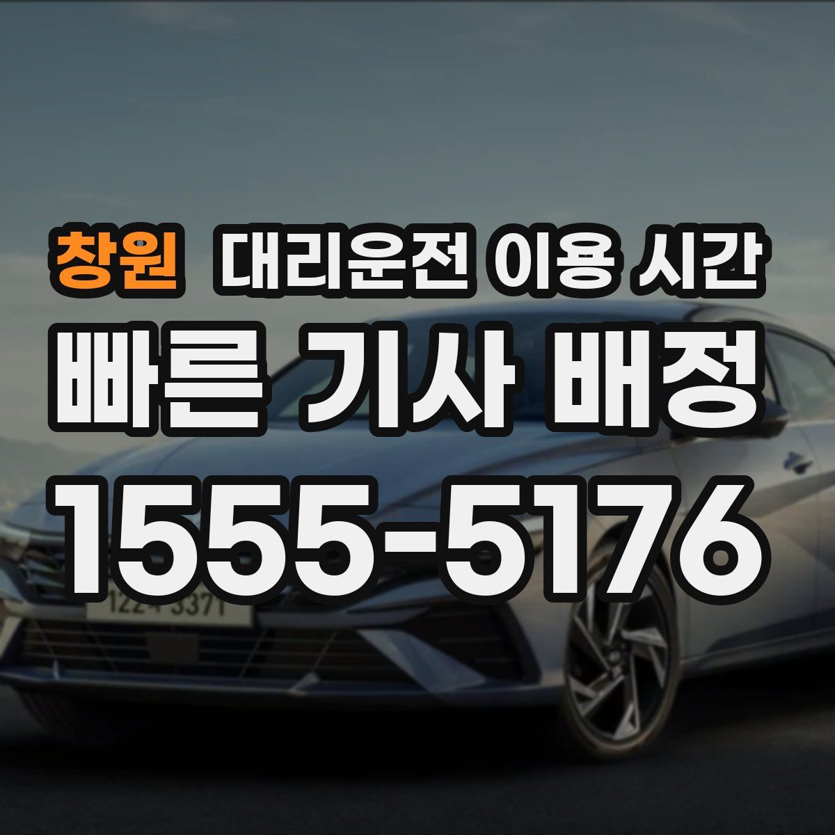 창원 대리운전 이용 시간
