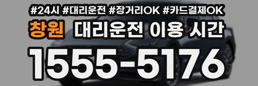 창원 대리운전 이용 시간