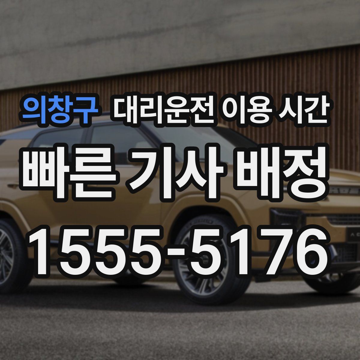 의창구 대리운전 이용 시간