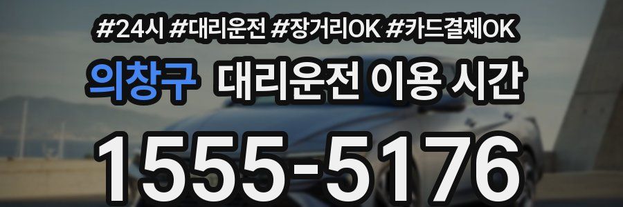의창구 대리운전 이용 시간