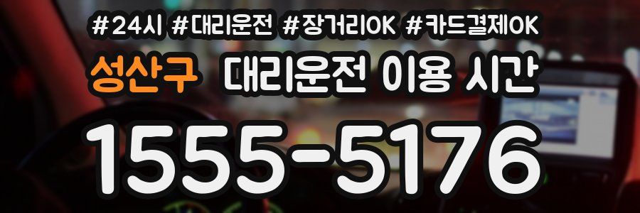 성산구 대리운전 이용 시간