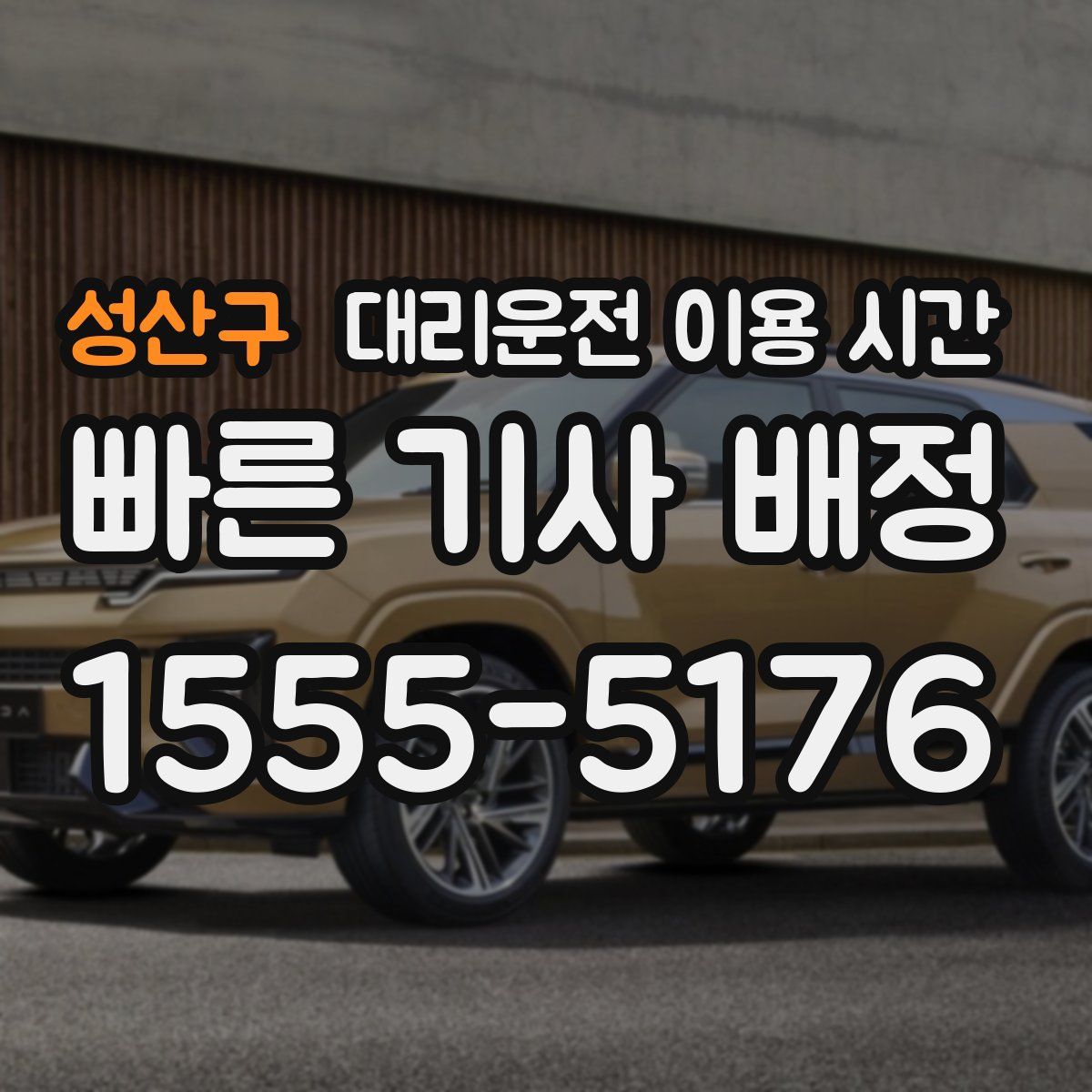 성산구 대리운전 이용 시간
