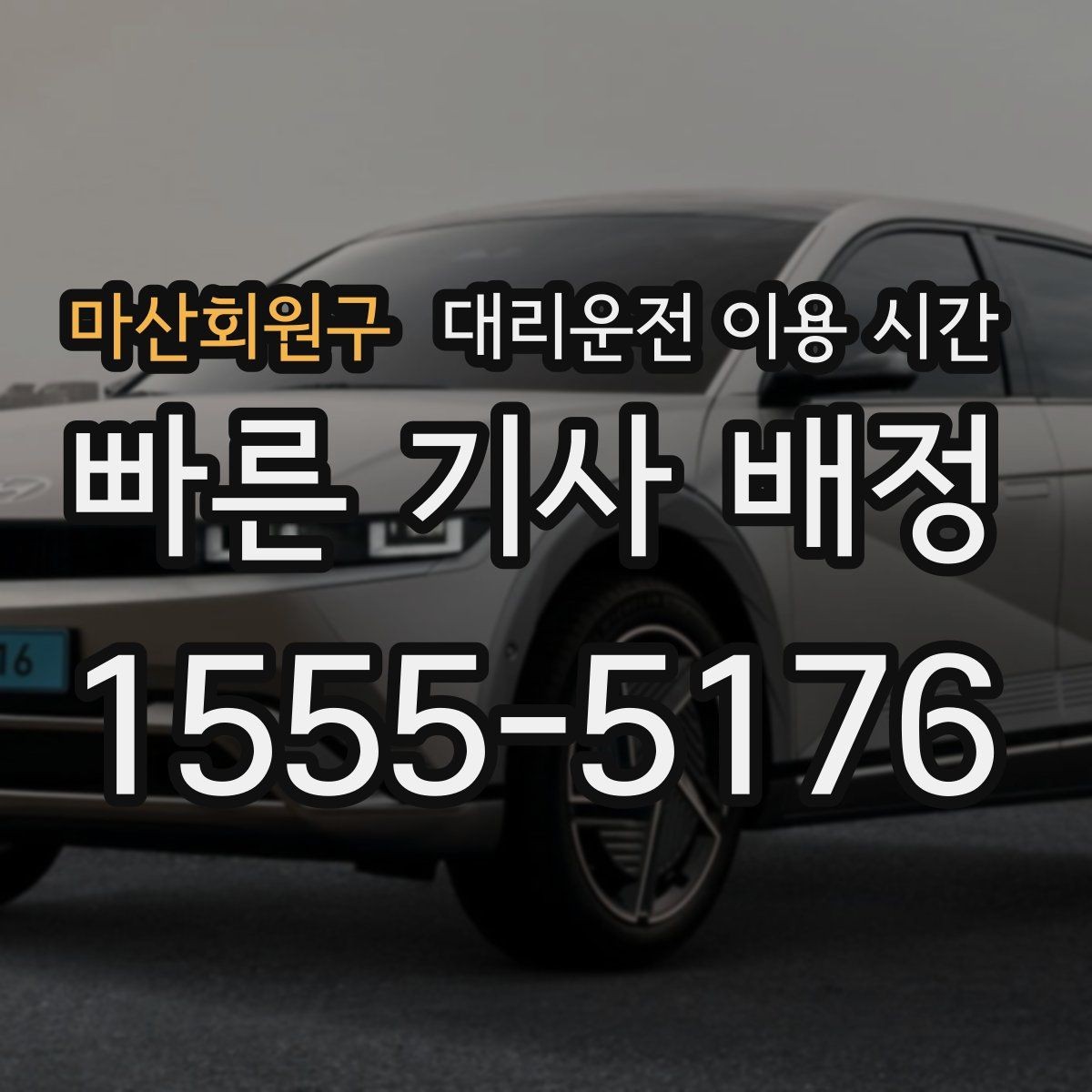 마산회원구 대리운전 이용 시간 주말 자정 무렵 혼잡도 어떻게 달라질까