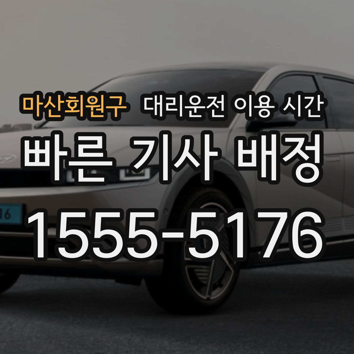 마산회원구 대리운전 이용 시간