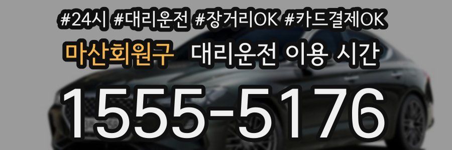 마산회원구 대리운전 이용 시간