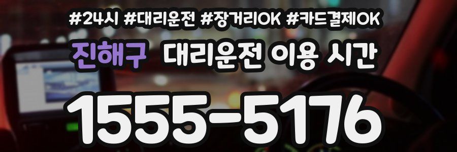 진해구 대리운전 이용 시간