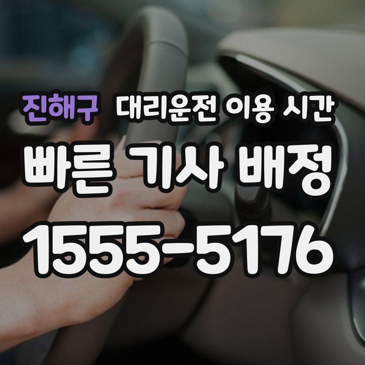 진해구 대리운전 이용 시간