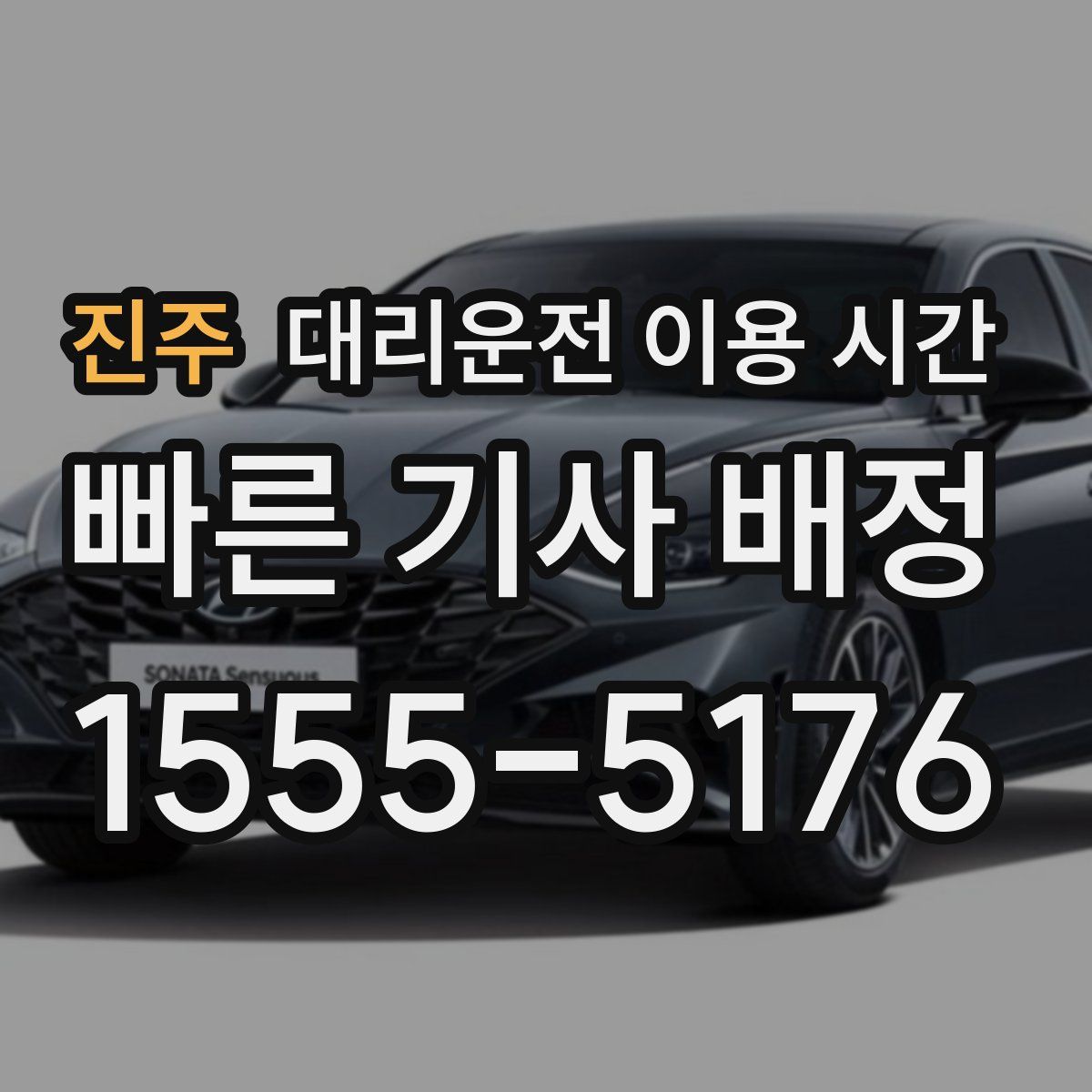 진주 대리운전 이용 시간