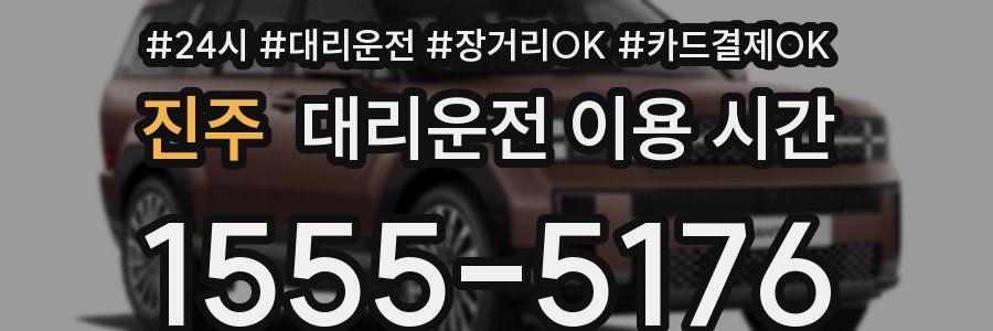 진주 대리운전 이용 시간