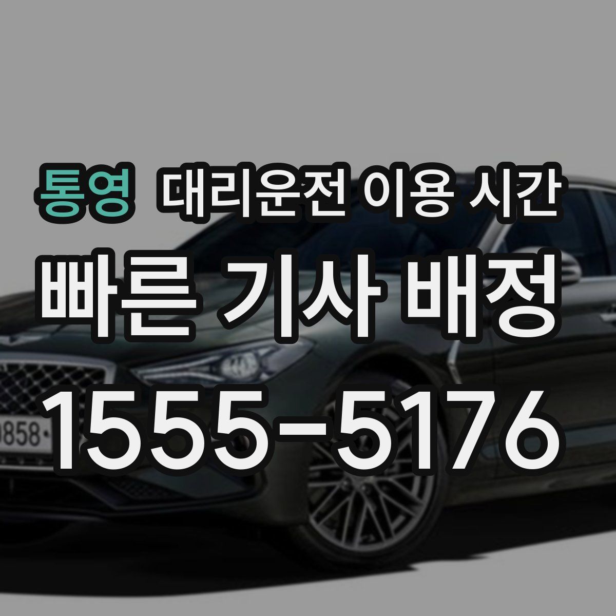 통영 대리운전 이용 시간