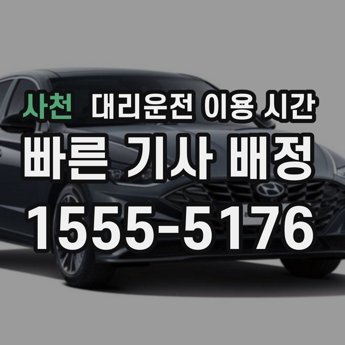 사천 대리운전 이용 시간 막차 지난 뒤 귀가 계획 세우는 법