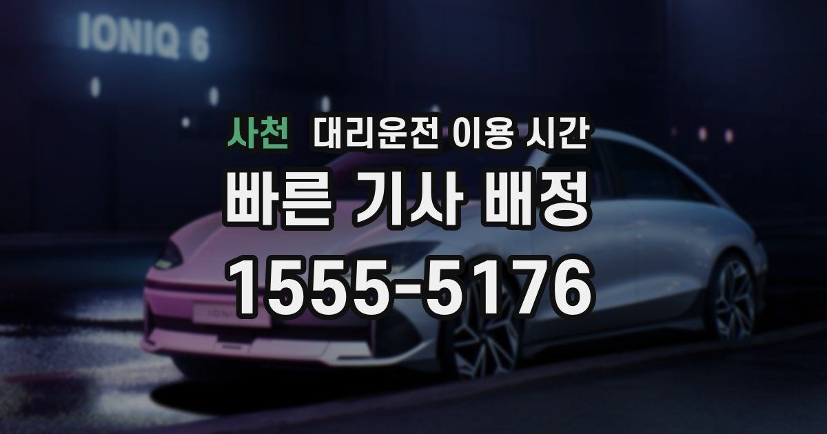 사천 대리운전 이용 시간