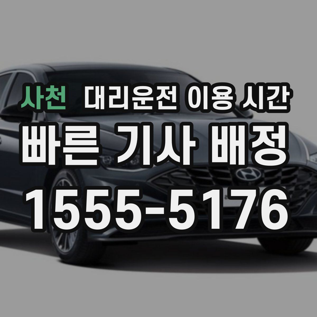 사천 대리운전 이용 시간