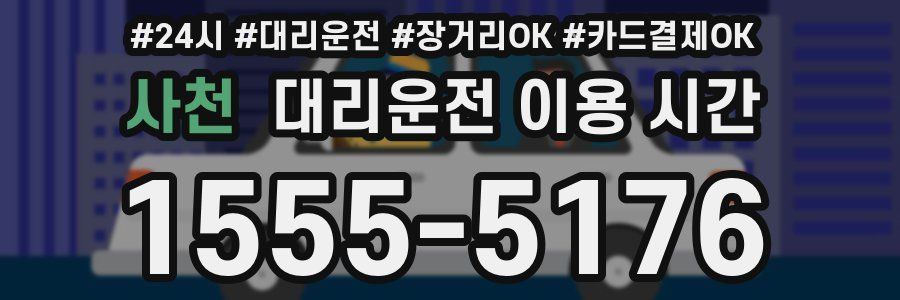 사천 대리운전 이용 시간