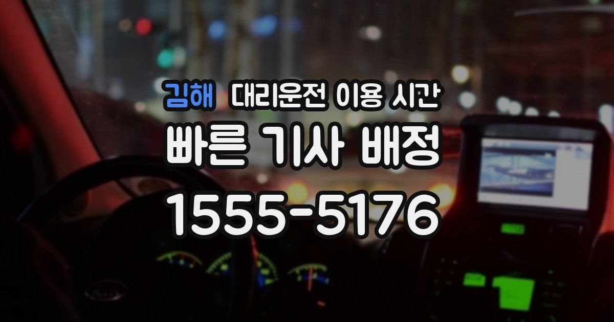 김해 대리운전 이용 시간