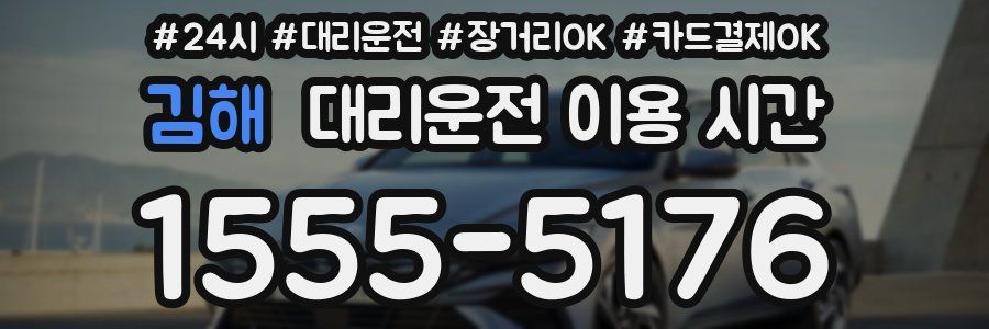 김해 대리운전 이용 시간