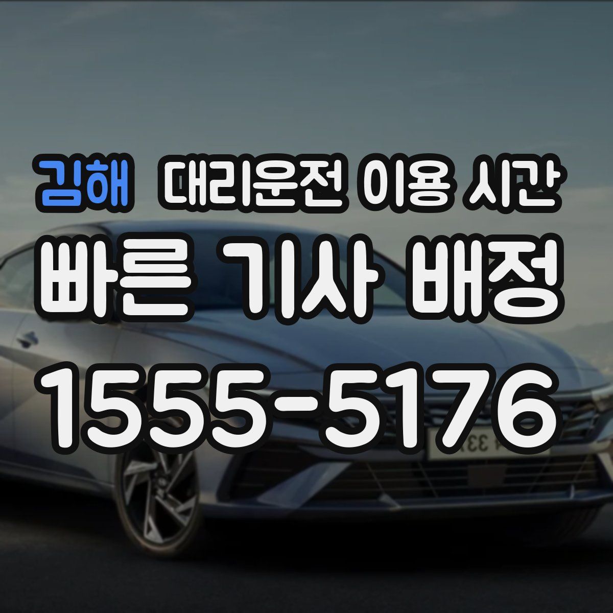김해 대리운전 이용 시간