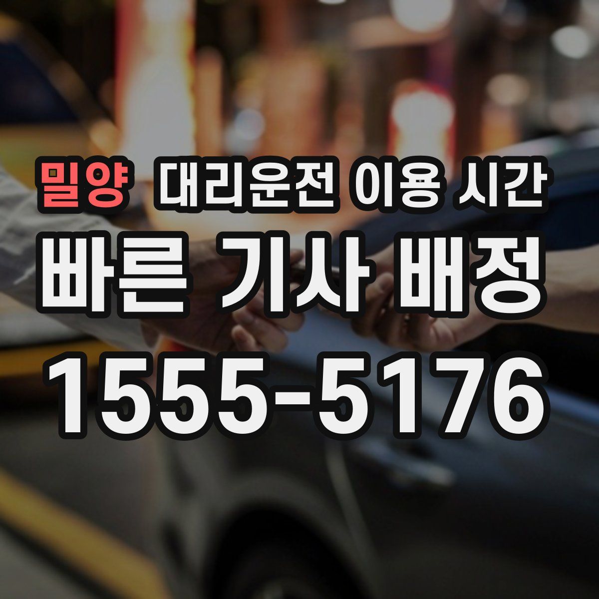 밀양 대리운전 이용 시간