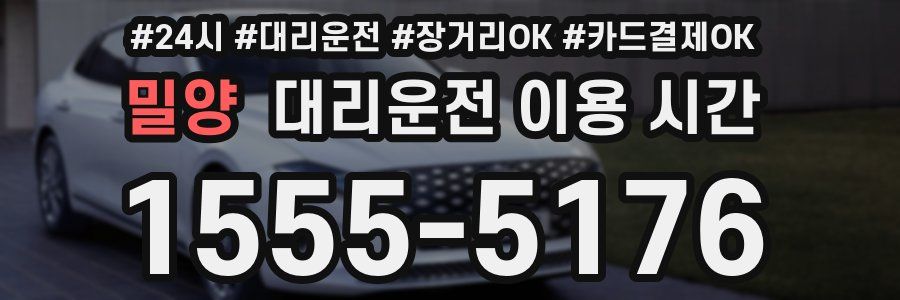 밀양 대리운전 이용 시간