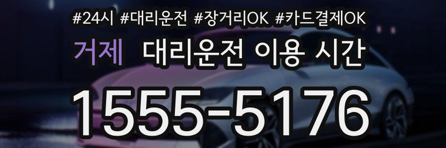 거제 대리운전 이용 시간