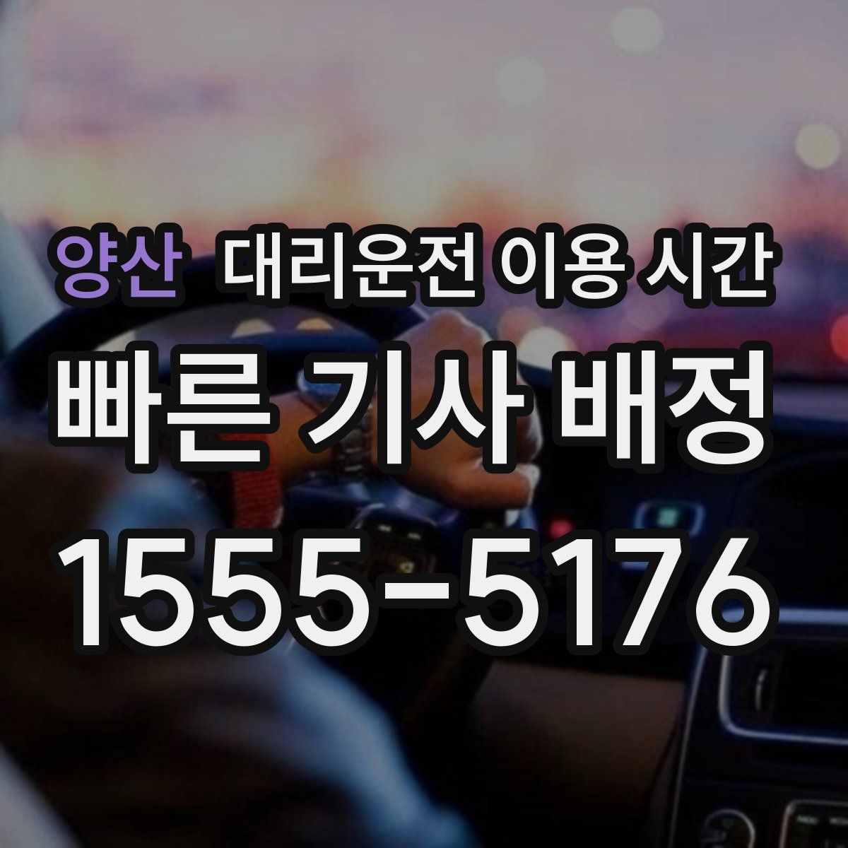양산 대리운전 이용 시간
