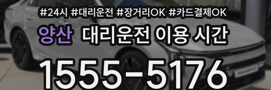 양산 대리운전 이용 시간