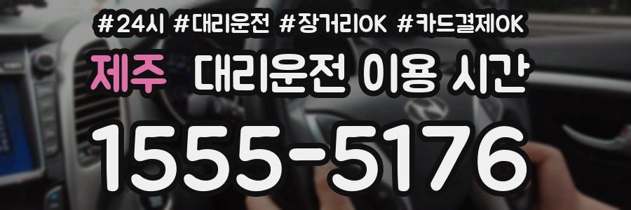 제주 대리운전 이용 시간