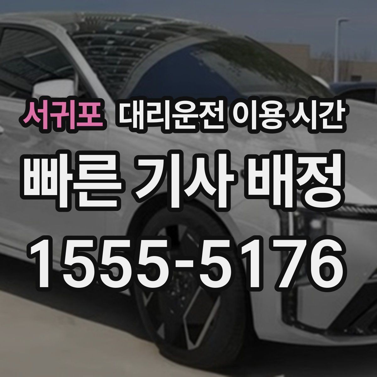 서귀포 대리운전 이용 시간 2차 자리 끝난 뒤 호출하기 좋은 흐름