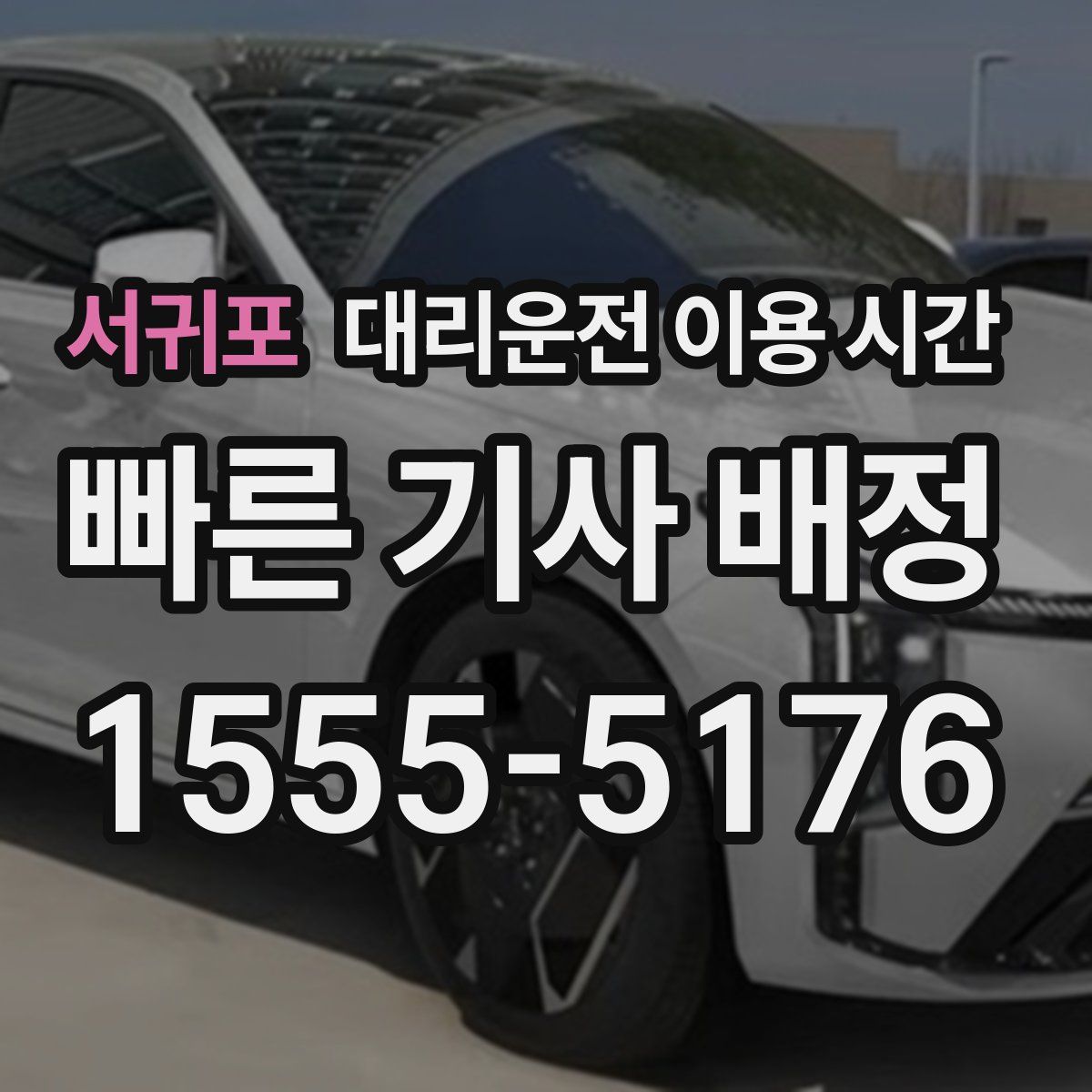 서귀포 대리운전 이용 시간