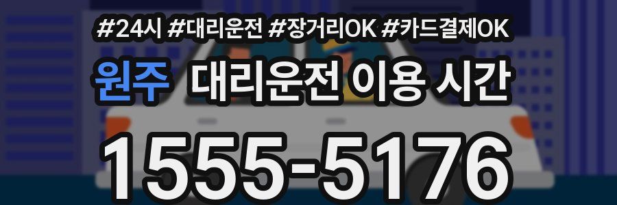 원주 대리운전 이용 시간