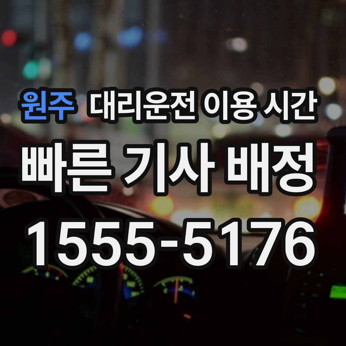 원주 대리운전 이용 시간