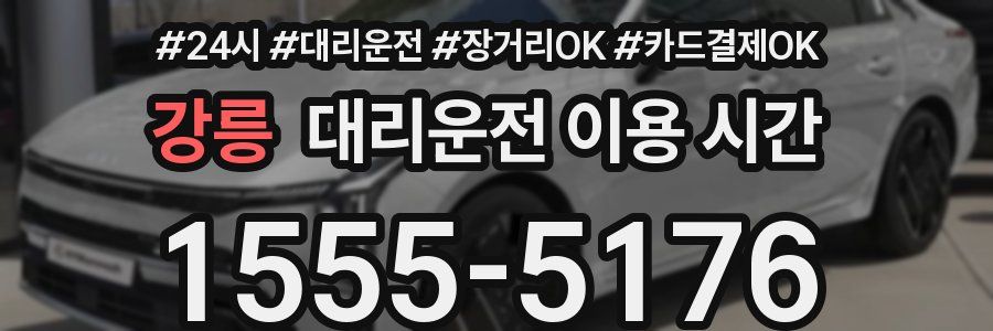 강릉 대리운전 이용 시간