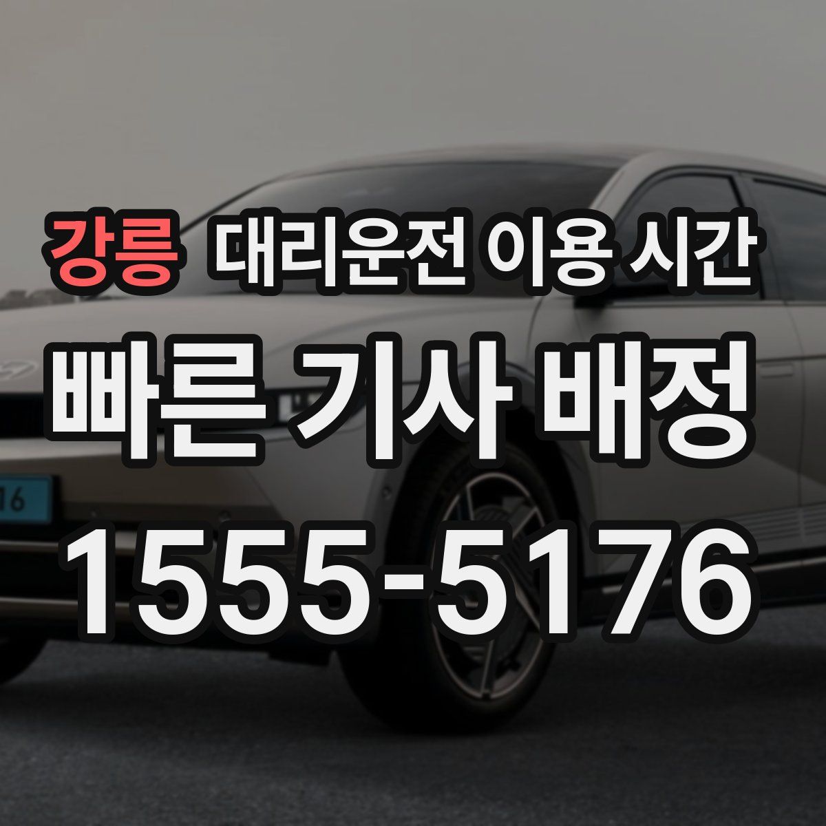 강릉 대리운전 이용 시간