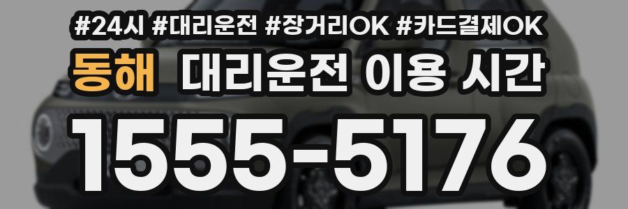동해 대리운전 이용 시간