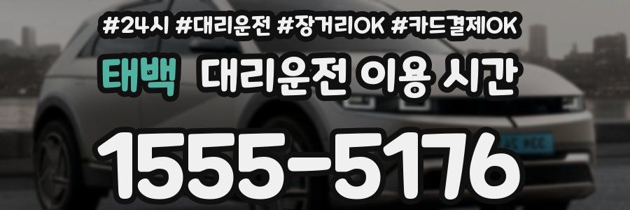 태백 대리운전 이용 시간
