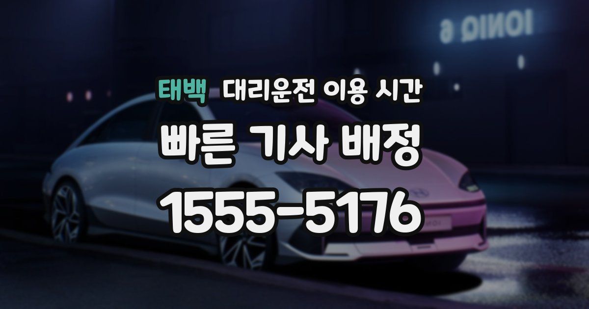 태백 대리운전 이용 시간