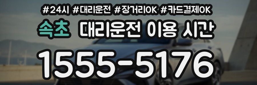 속초 대리운전 이용 시간