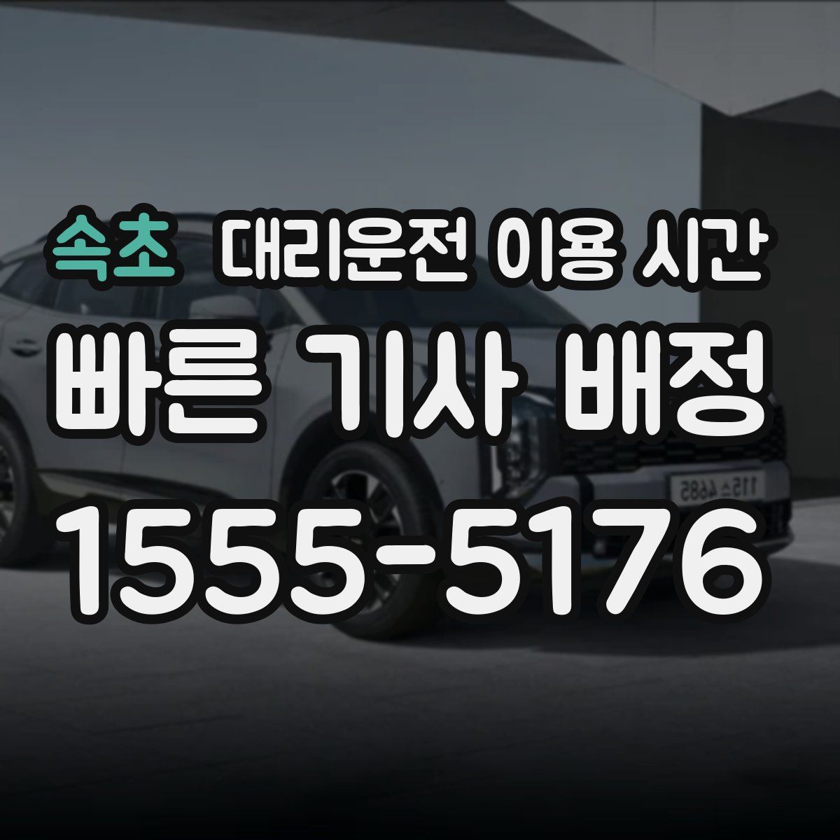 속초 대리운전 이용 시간